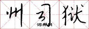 州司狱怎么写好看