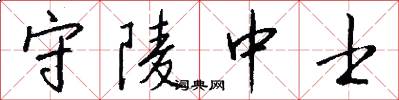 守陵中士怎么写好看