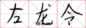 左龙令怎么写好看