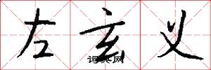 左玄义怎么写好看