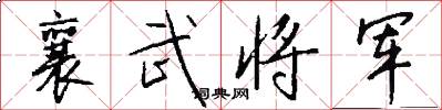 襄武将军怎么写好看