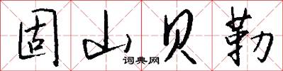 固山贝勒怎么写好看