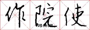 作院使怎么写好看