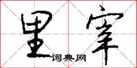 里宰怎么写好看