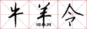 牛羊令怎么写好看