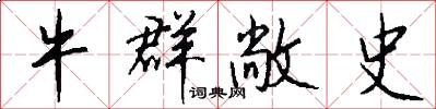 牛群敞史怎么写好看