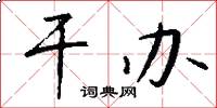 干办怎么写好看