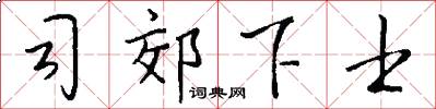 司郊下士怎么写好看