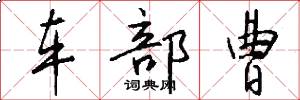 车部曹怎么写好看