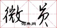 微员怎么写好看