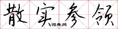散实参领怎么写好看
