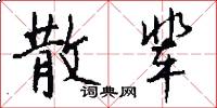 散辈怎么写好看