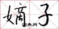 嫡子怎么写好看