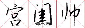 宫闺帅怎么写好看