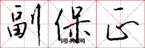 副保正怎么写好看