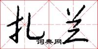 扎兰怎么写好看