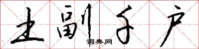 土副千户怎么写好看