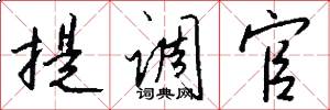 提调官怎么写好看