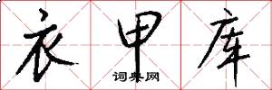 衣甲库怎么写好看