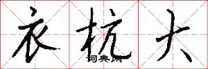 衣杭大怎么写好看