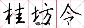 桂坊令怎么写好看