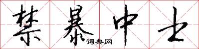 禁暴中士怎么写好看