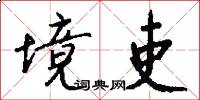 境吏怎么写好看