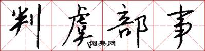 判虞部事怎么写好看