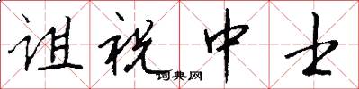 诅祝中士怎么写好看