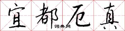 宜都厄真怎么写好看