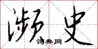 濒史怎么写好看