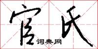 官氏怎么写好看