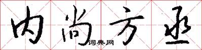 内尚方丞怎么写好看