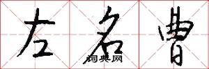 左名曹怎么写好看
