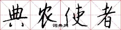 典农使者怎么写好看