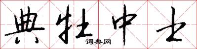 典牡中士怎么写好看