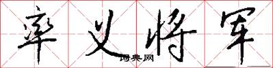 率义将军怎么写好看