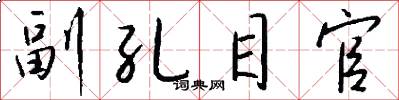 副孔目官怎么写好看