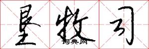 垦牧司怎么写好看