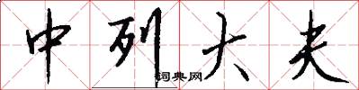 中列大夫怎么写好看