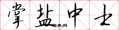 掌盐中士怎么写好看