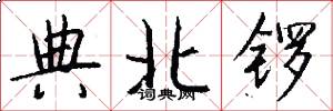 典北锣怎么写好看