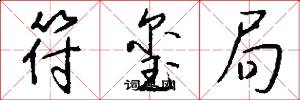 符玺局怎么写好看