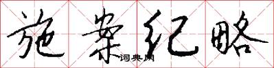 施案纪略怎么写好看