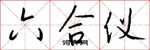 六合仪怎么写好看