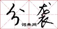 分袭怎么写好看
