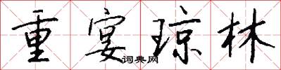重宴琼林怎么写好看