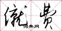 僦费怎么写好看