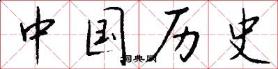 中国历史怎么写好看