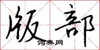版部怎么写好看
